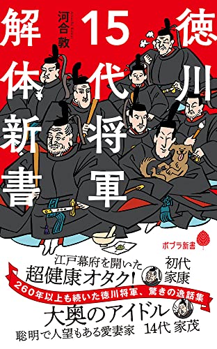 徳川15代将軍 解体新書 (ポプラ新書 か 12-1)