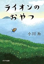 ライオンのおやつ (ポプラ文庫 お 5-5)