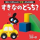すきなの どっち?