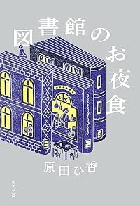 図書館のお夜食(単行本)
