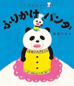 パンダのおさじと ふりかけパンダ（絵本）