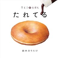 たれてる ？と！のえほん（絵本）