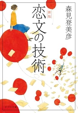 新版 恋文の技術(ポプラ文庫)