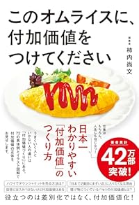 このオムライスに、付加価値をつけてください（単行本）
