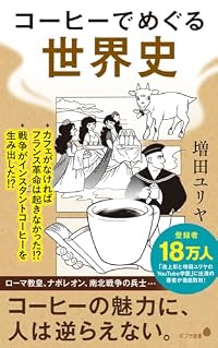 コーヒーでめぐる世界史（ポプラ新書）