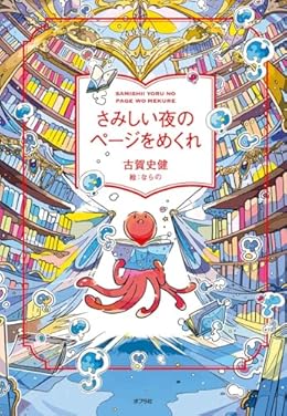さみしい夜のページをめくれ(単行本)