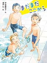 まだまだここから (ポプラ物語館 94)
