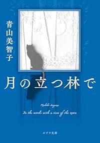 月の立つ林で（ポプラ文庫）