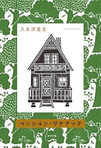 ペンション・ワケアッテ（単行本）