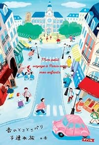 杏のとことこパリ子連れ旅(単行本)