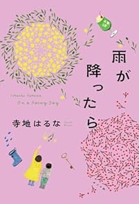 雨が降ったら（単行本）