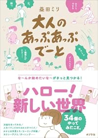 大人のあっぷあっぷでーと（単行本）