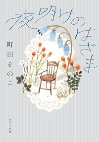 夜明けのはざま(ポプラ文庫)