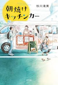 朝焼けキッチンカー(単行本)