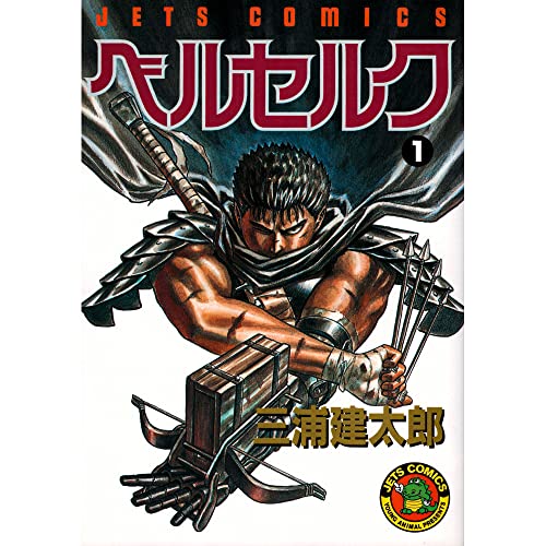 ベルセルク 書影（Amazonより引用）