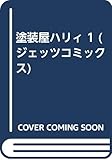 塗装屋ハリィ 1 (ジェッツコミックス)