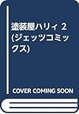 塗装屋ハリィ 2 (ジェッツコミックス)