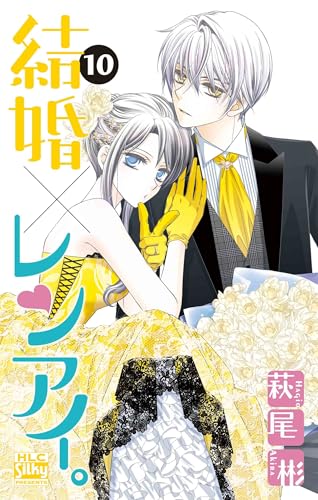 結婚×レンアイ。 10巻 表紙