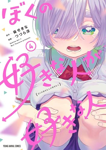 ぼくの好きな人が好きな人（4）