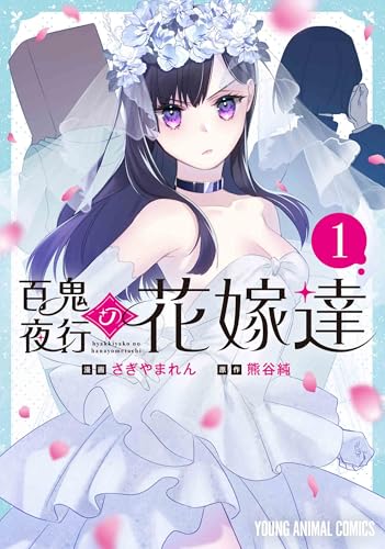 百鬼夜行の花嫁達 第1巻の表表紙