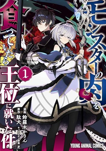 モンスターの肉を食っていたら王位に就いた件（1）