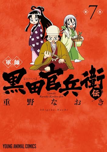 軍師 黒田官兵衛伝（7）