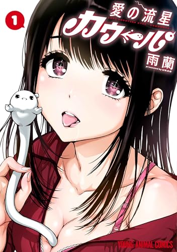 愛の流星カウーパ（1）