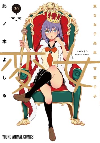 変女～変な女子高生 甘栗千子～（20）