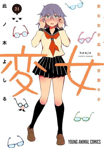 変女〜変な女子高生 甘栗千子〜 第1巻の表表紙