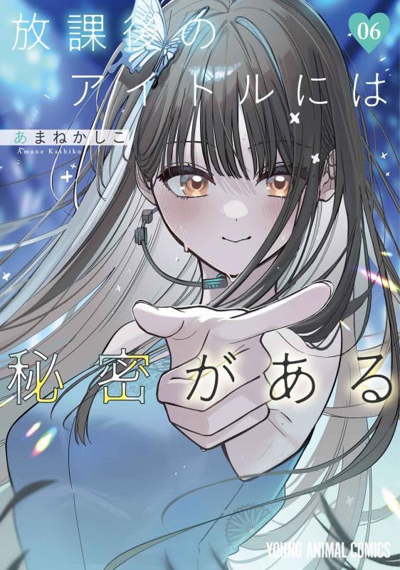 放課後のアイドルには秘密がある（6）