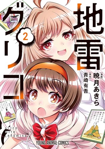 地雷グリコ（2）