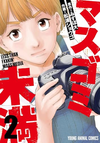 マスゴミ未満（2）