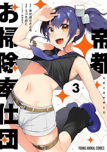 帝都お掃除奉仕団（3）