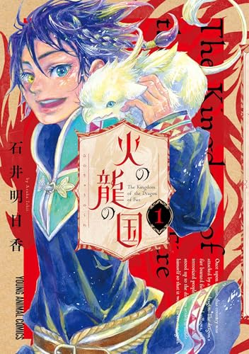 火の龍の国 1 (ヤングアニマルコミックス)