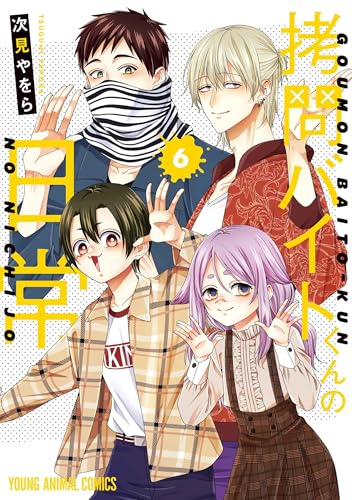 拷問バイトくんの日常（6）