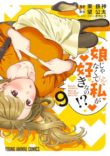 娘じゃなくて私が好きなの！？ 第1巻の表表紙