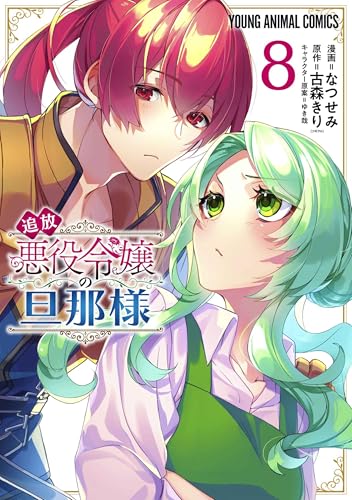 追放悪役令嬢の旦那様（8）