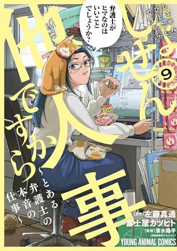 しょせん他人事ですから ～とある弁護士の本音の仕事～（9）