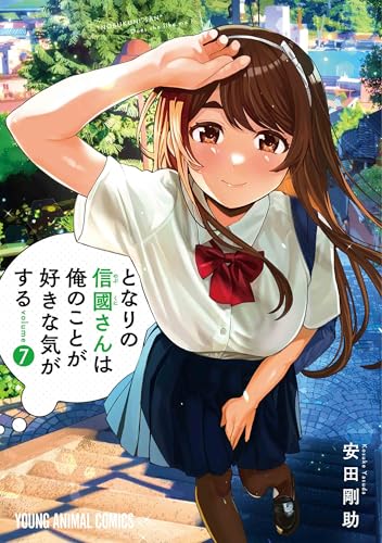 となりの信國さんは俺のことが好きな気がする 7 (ヤングアニマルコミックス)