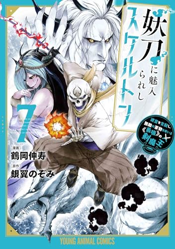 妖刀に魅入られしスケルトン ～迷宮を支配し、無敵の軍勢を率いる≪最強≫の剣魔王～（7）