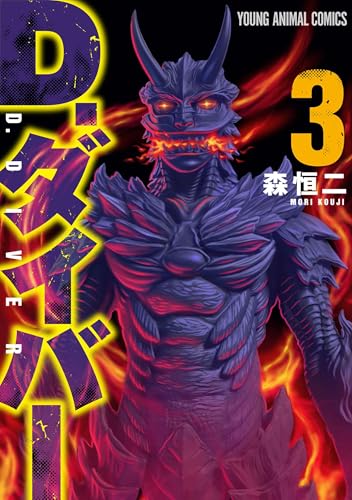 D.ダイバー（3）