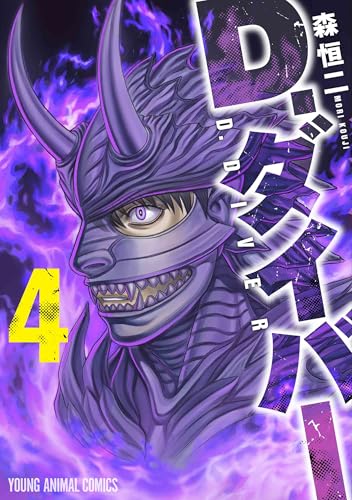 D.ダイバー（4）