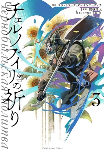 チェルノブイリの祈り（3）