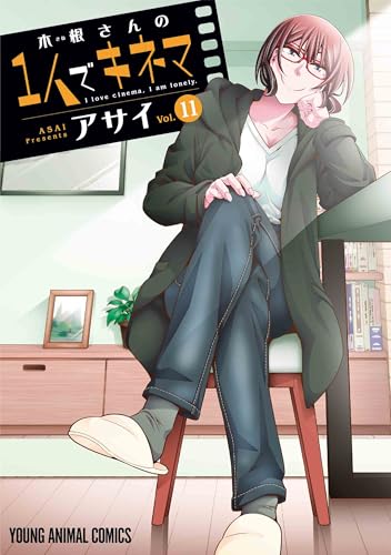 木根さんの1人でキネマ（11）