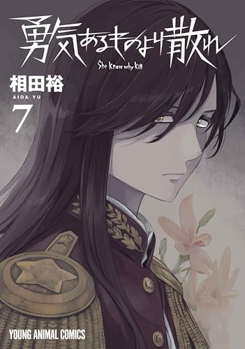 勇気あるものより散れ（7）