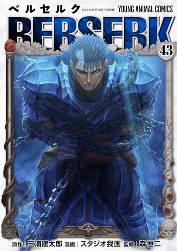 ベルセルク（43）