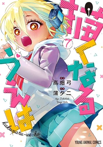 描くなるうえは(7) - 店舗特典まとめました