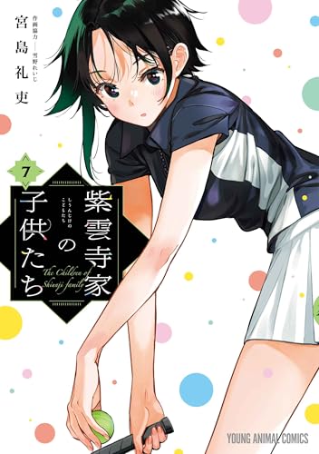 紫雲寺家の子供たち（7）