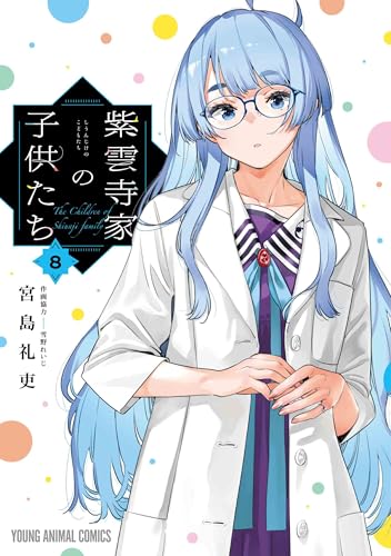 紫雲寺家の子供たち 第1巻の表表紙