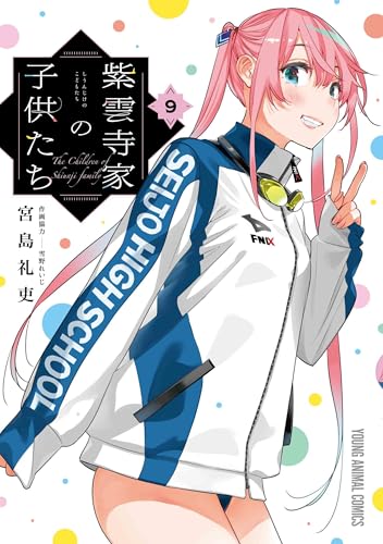 紫雲寺家の子供たち 第1巻の表表紙